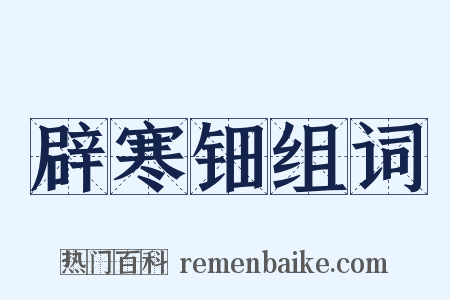 辟寒钿组词是什么意思的图片